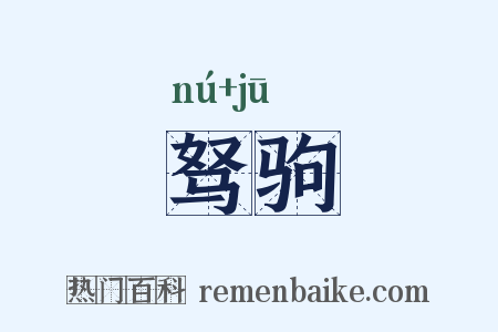 驽驹是什么意思的图片